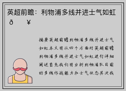 英超前瞻：利物浦多线并进士气如虹 🔥